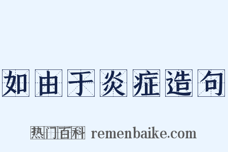 如由于炎症造句是什么意思的图片